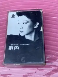 在飛比找Yahoo!奇摩拍賣優惠-蘇芮 ［ 一樣的月光 ］飛碟唱片 錄音帶附歌詞