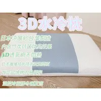 在飛比找蝦皮購物優惠-3D水冷枕日本材料 展德傢俱 台灣製造大尺寸 升級款 記憶枕