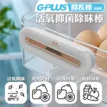 GPLUS 抑疾棒 活氧抗菌除味棒 車用殺菌棒 冰箱保鮮器 殺菌器 抗菌器 除臭器 除菌器 除菌棒