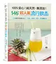 100%安心！純天然，無添加！146款超人氣流行飲品：1分鐘製作各種蔬果汁、茶飲、咖啡、凍飲、調酒與輕食 (二手書)