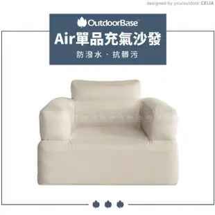 【Outdoorbase】Air 單品充氣沙發《卡其》23694/露營椅/充氣椅/空氣沙發/懶骨頭(悠遊山水)