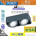 【舞光】AR111．四方型崁燈．雙燈。無邊框 空台。居家 商空 水電首選#25063-WR【燈峰照極MY買燈】