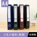 珠友 DL-06323 A4/13K 三孔夾/D型夾/文件收納/檔案資料夾/空夾/背寬4.5CM(有洞)