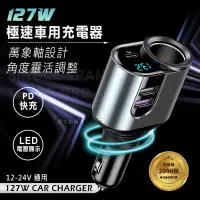 在飛比找博客來優惠-Songwin 127W金屬萬向軸車充 PD+QC3.0+點