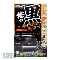 在飛比找樂天市場購物網優惠-權世界@汽車用品 日本進口 Prostaff 俺 純黑 美容