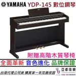 【玫瑰木/白色 現貨供應】分期免運 YAMAHA ARIUS YDP 145 88鍵 數位 電 鋼琴 公司貨 滑蓋 享保固