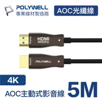 在飛比找PChome24h購物優惠-POLYWELL HDMI AOC光纖線 2.0版 5M