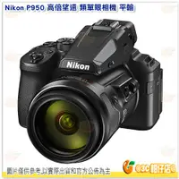 在飛比找蝦皮購物優惠-Nikon P950 83倍變焦 高倍望遠 類單眼相機 超近