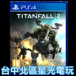 【PS4原版片】☆ 泰坦降臨2 TITANFALL 2 ☆ 中文版全新品【台中星光電玩】YG