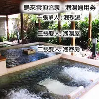 在飛比找蝦皮購物優惠-7baby票- 附發票【烏來雲頂溫泉】裸湯 , 湯屋 , 湯