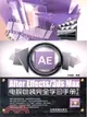AfterEffects/3ds Max電視包裝完全學習手冊(第2版)（簡體書）
