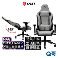 在飛比找蝦皮商城優惠-MSI微星 MAG CH-130I FABRIC 電競椅 可
