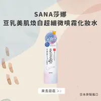 在飛比找松果購物優惠-日本【SANA莎娜】豆乳美肌煥白超細微噴霧化妝水150g(台