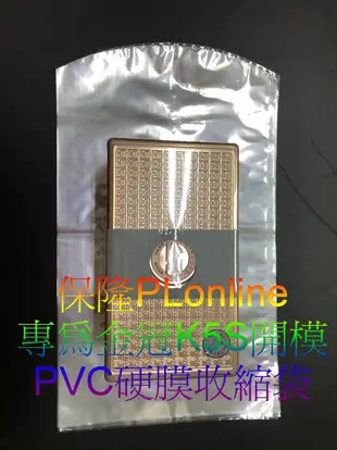 【彰化保隆】金冠 小海螺 K88/K5S/K5/K55/F8/F9/大牛專用弧形收縮袋/PVC硬膜/娃娃機/藍芽音箱/熱