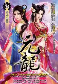 在飛比找iRead灰熊愛讀書優惠-元龍 04