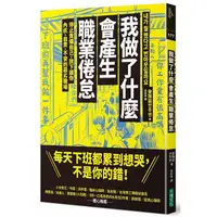 在飛比找PChome24h購物優惠-我做了什麼會產生職業倦怠：停止責備自己，放下讓你內疚、自責、