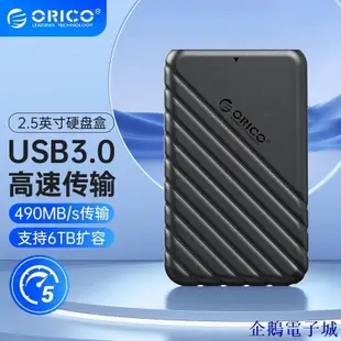 企鵝電子城ORICO 奧睿科 2.5吋硬碟盒 SSD HHD 硬碟外接盒 sata 外接硬碟盒 硬碟轉接盒 筆電硬碟盒 四色