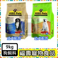 在飛比找蝦皮購物優惠-FUSO PETS 福壽幼犬/成犬食品---8公斤 幼犬飼料