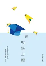 【電子書】蟬與學士帽──棕色果詩集