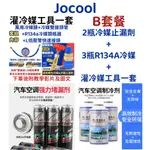 加氟B套餐【JOCOOL_久冷】一整套灌冷媒工具 冷媒加氟工具 冷媒止漏劑 汽車冷媒 R134A冷媒 冷媒補漏劑 灌冷媒