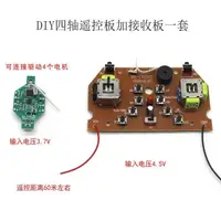 在飛比找蝦皮購物優惠-🔥精品推薦¤小型四軸飛行器遙控套件 創客電子電路DIY航模飛