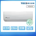 【TECO 東元】頂級4-5坪 R32一級變頻冷專分離式空調(MA28IC-HS5/MS28IC-HS5)