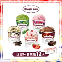 在飛比找PChome24h購物優惠-【Häagen-Dazs哈根達斯】外帶迷你杯套票組(12入)