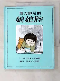 在飛比找樂天市場購物網優惠-【書寶二手書T8／少年童書_KOU】奧力佛是個娘娘腔_湯米．