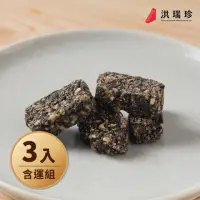 在飛比找momo購物網優惠-【洪瑞珍】黑芝麻花生酥糖3包組(每包180g共3包 台灣土產