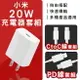 小米20W快速充電器套組 Type-C版 現貨 當天出貨 充電器 快充 插座 PD線 充電 20W【coni shop】【最高點數22%點數回饋】