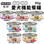 【24罐入】SEEDS 惜時 聖萊西 COCO PLUS愛犬機能餐罐 80G 副食罐『寵喵樂旗艦店』