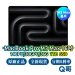 APPLE MACBOOK PRO 16吋 M3 MAX 14核心CPU/30核心GPU/36G/1TB 現貨 Q哥