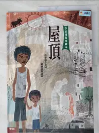 在飛比找蝦皮購物優惠-屋頂 (李家同故事繪本)_李家同【T4／少年童書_JXU】書