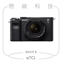 在飛比找蝦皮購物優惠-恩崎科技 SONY α7CL標準變焦組 黑 ILCE-7C+