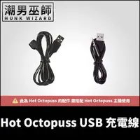 在飛比找Yahoo奇摩購物中心優惠-Hot Octopuss 配件 USB 充電線 | PULS