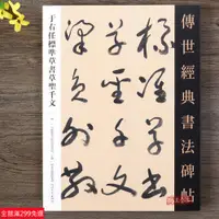 在飛比找蝦皮購物優惠-全新款！于右任標準草書草聖千字文草書毛筆書法字帖