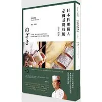 在飛比找金石堂優惠-日本料理職人必備基礎技能完全圖解：米其林二星WAKETOKU