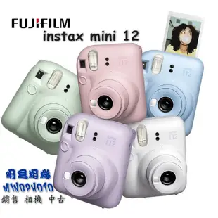 富士 現貨  FUJIFILM instax mini 12 拍立得相機 即可拍 共五色 交換禮物 自拍 近拍 底片另購