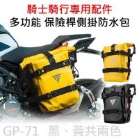 在飛比找Yahoo奇摩購物中心優惠-GP-71 摩托車 多功能 保險桿 側掛 大容量防水包 MO