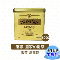 在飛比找蝦皮購物優惠-英國 Twinings 唐寧 皇家伯爵茶 500g <特價>