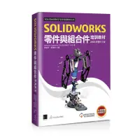 在飛比找momo購物網優惠-SOLIDWORKS零件與組合件培訓教材〈2023繁體中文版