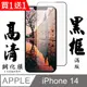 買一送一【AGC日本玻璃】 IPhone 14 保護貼 保護膜 黑框全覆蓋 旭硝子鋼化玻璃膜