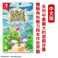 在飛比找PChome24h購物優惠-NS Switch 益智泡泡龍：一起泡泡戰！ 中文版