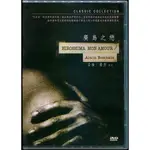 廣島之戀 DVD 全新 HIROSHIMA MON AMOUR (亞倫雷奈 導演)