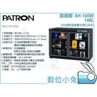 在飛比找PChome商店街優惠-數位小兔【PATRON 寶藏閣 AH-160W】 防潮箱 1