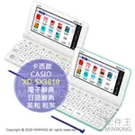 日本代購 空運 2023新款 CASIO 卡西歐 XD-SX3810 電子辭典 電子字典 日文 日語辭典 英和 和英