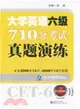 大學英語六級710分考試真題演練(含2006年12月-2008年12月真題)（簡體書）