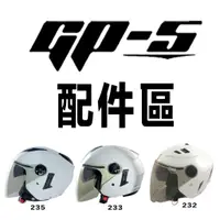 在飛比找蝦皮購物優惠-GP5 232 原廠 大鏡片 透明 淺茶 深黑 GP-5 2