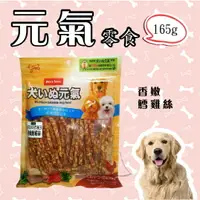 在飛比找樂天市場購物網優惠-犬元氣 ★ 香嫩鱈雞絲 165g