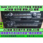 BMW 冷氣面板 X5 F15  F85 2014- AC按鍵 A/C燈  AUTO 指示燈 不亮 維修 更換LED新品